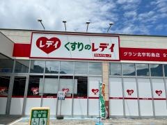 くすりのレデイグラン北宇和島店