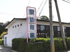 泉幼稚園