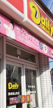 デイリーヤマザキ　長崎城山町店
