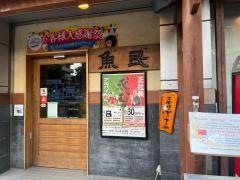 魚民　西条駅前店