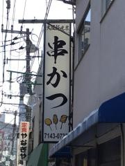 串かつ・さじろう