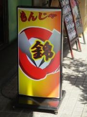 錦２号店