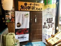 魚沼釜蔵総本店
