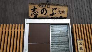 志のぶ支店