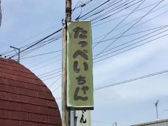 たっぺいちゃん