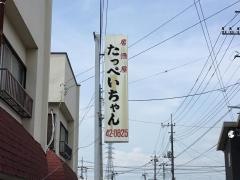 たっぺいちゃん