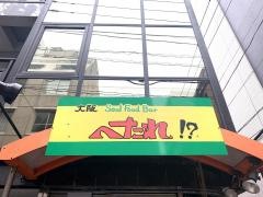 大阪ＳｏｕｌＦｏｏｄＢａｒへたれ