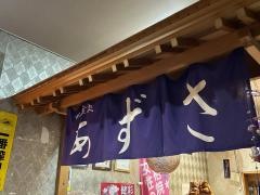 和食処あずさ