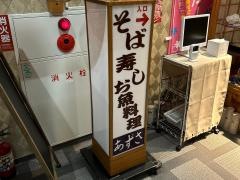 和食処あずさ