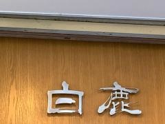 白鹿