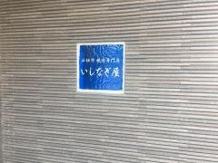 どんぶり専家いしなぎ屋