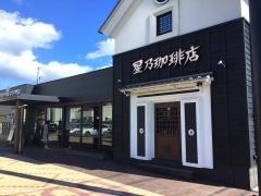 星乃珈琲店　菊川店