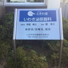 いわき泌尿器科病院