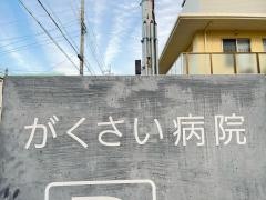 がくさい病院