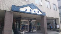 上町病院
