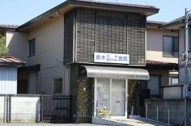 鈴木内科小児科医院