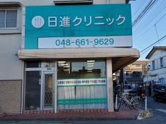 日進クリニック