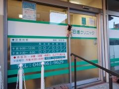 日進クリニック