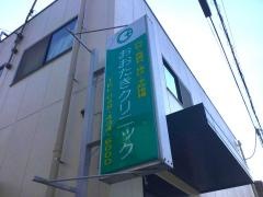 おおたきクリニック