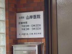 山岸医院