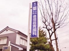篁外科内科医院