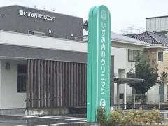 いずみ内科クリニック