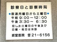 坂堂医院
