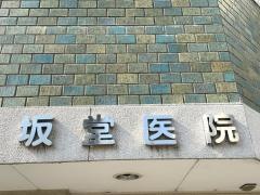 坂堂医院