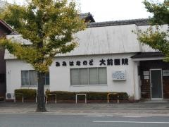大前耳鼻咽喉科医院