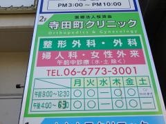 寺田町整形外科