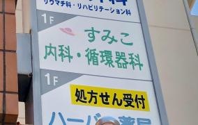 すみこ内科・循環器科