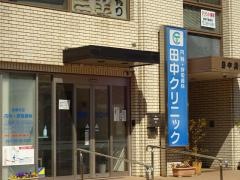 田中クリニック