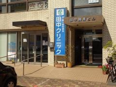 田中クリニック