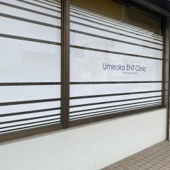 梅岡耳鼻咽喉科クリニック