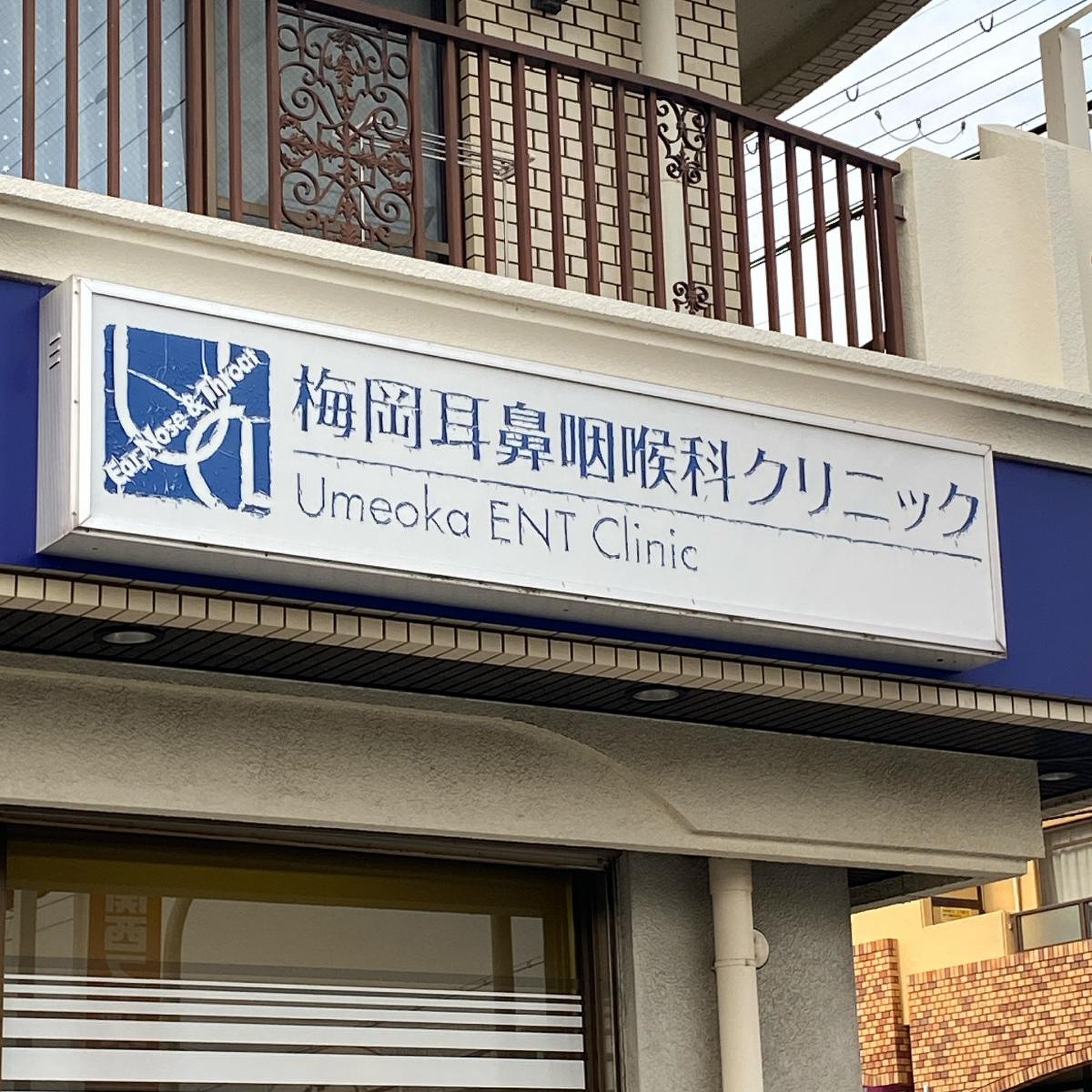 阪神 西宮 駅前 梅岡 耳鼻 咽喉 科 クリニック