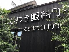 にしわき眼科クリニック