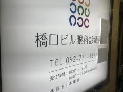 橋口ビル眼科診療所