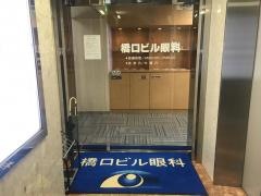 橋口ビル眼科診療所