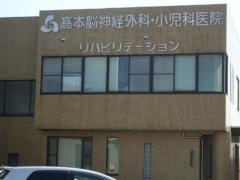 高本脳神経外科・小児科医院
