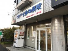 つだやま動物病院
