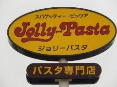 ジョリーパスタ　甲府和戸通り店