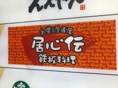 居心伝三宮店