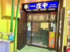 庄や　江戸川台駅店