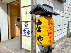 庄や　江戸川台駅店