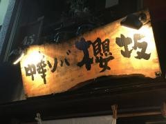 中華ソバ櫻坂