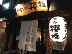 中華ソバ櫻坂