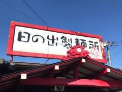 日の出製麺所