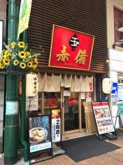 玉・赤ぞなえ