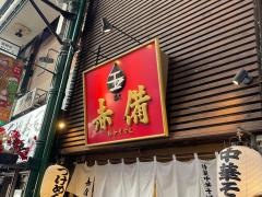 玉・赤ぞなえ