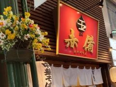 玉・赤ぞなえ